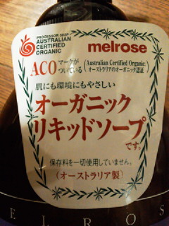 オーガニック リキッドソープ_f0255704_195988.jpg