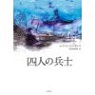 『四人の兵士』（ユベール・マンガレリ著、田久保麻理訳、白水社）_c0077412_10404231.jpg