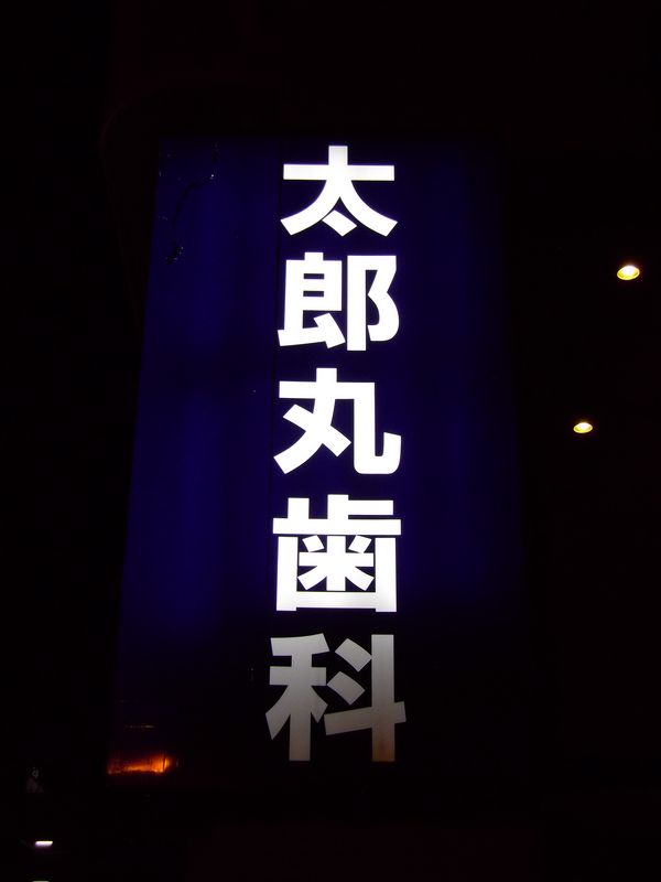 学会2日目 the other side of Sendai_c0025115_23340122.jpg