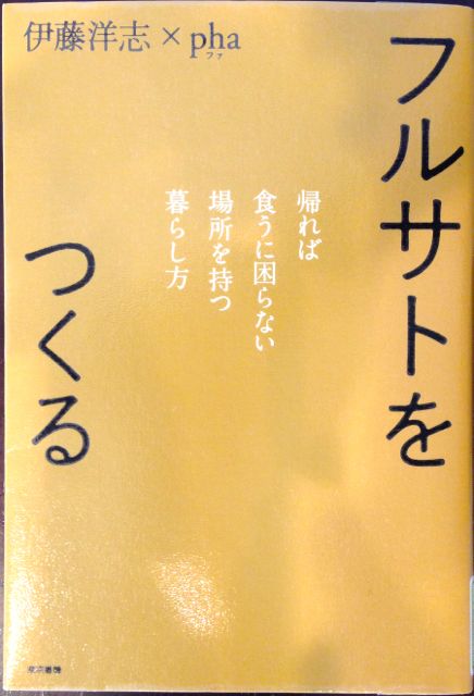 フルサトを作る　伊藤洋志×pha　著_f0100920_16382766.jpg