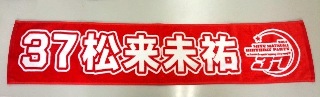 平成二十六年度松来未祐誕生日会～グッズ販売について_c0150743_15455780.jpg