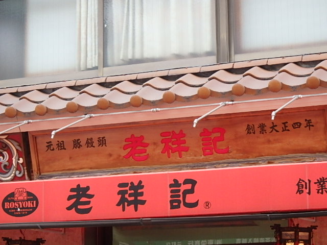 神戸　元町　南京町_f0334143_20243087.jpg