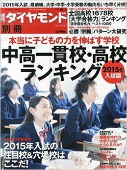 全国高校ランキング（週間ダイヤモンド　別冊）_e0041047_05284442.png