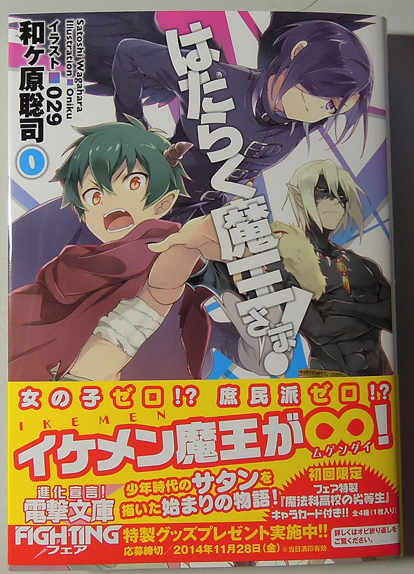 はたらく魔王さま 0巻 ぴすとんのタワゴト はたらく魔王さま 0巻 ぴすとんのタワゴト