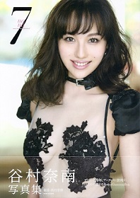 『谷村奈南写真集/7』_e0033570_19365269.jpg