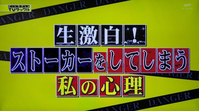 「たけしのTVタックル」番組に対する・寄稿文_b0154492_20202817.jpg