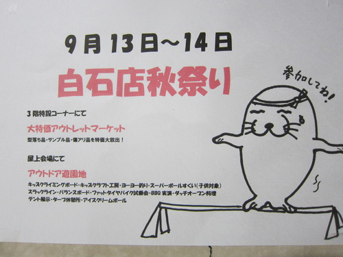 いよいよ明日！白石店秋祭り！