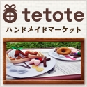 tetote販売デビューしました!!_d0326302_22285627.jpg