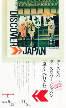 ディスカバー、ディスカバー・ジャパン「遠く」へ行きたい 図録 Y2371 ディスカバー、ディスカバー・ジャパン「遠く」へ行きたい 図録