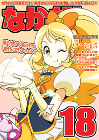 夏コミ新刊『なかだし18号』も通販実施中！_c0001319_1121112.jpg