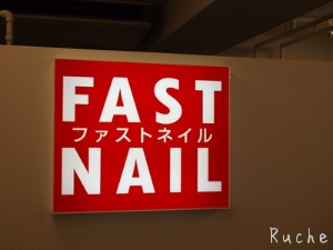 FASTNAIL(ファストネイル)大阪梅田店に行ってきました_c0103830_14103193.jpg