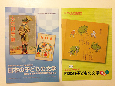 「日本の子どもの文学」@国際子ども図書館_e0084542_2136467.jpg