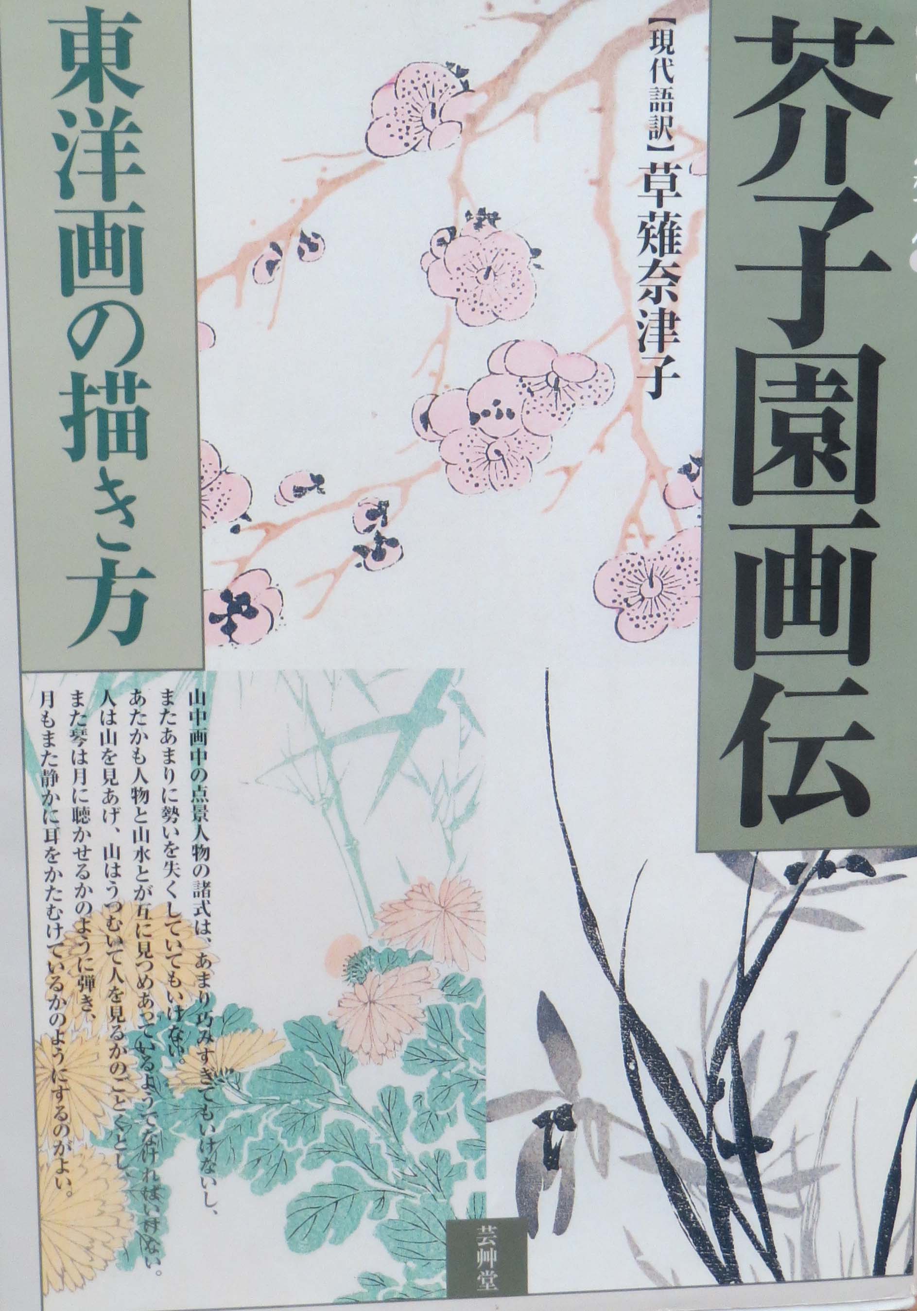 「The Mustard Seed Garden Manual of Painting」芥子園画伝_c0160745_15030150.jpg