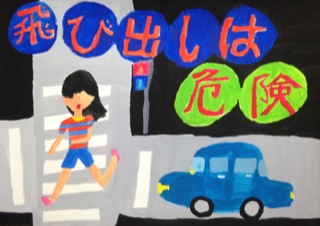 夏休みの宿題の絵 交通安全ポスター