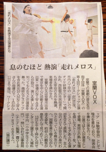 【本日最終日】『走れメロス』初日の模様が新聞に掲載されました。_e0329687_07132888.jpg