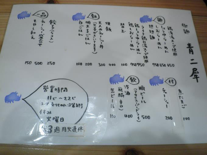 極麺 青ニ犀 吹田市_c0118393_857379.jpg