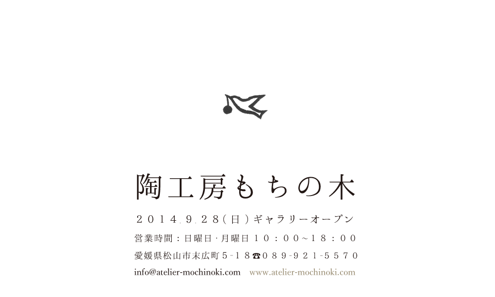 陶工房 もちの木 オープンのお知らせ_f0150413_957079.png