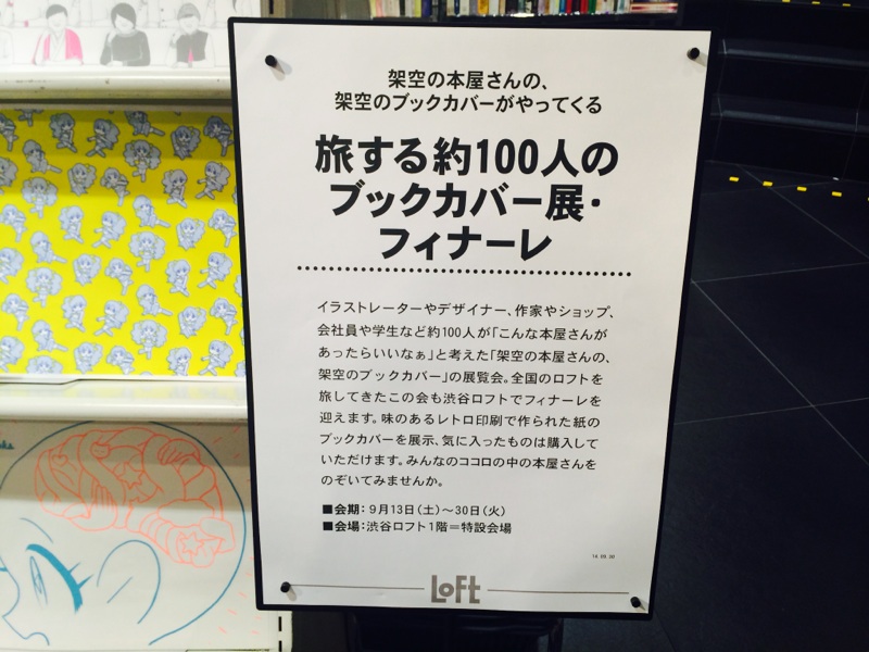 渋谷ロフト「旅する約100人のブックカバー展フィナーレ」はじまりました_f0134538_11353197.jpg