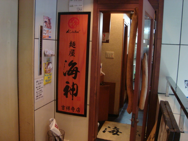 吉祥寺「麺屋 海神」へ行く。_f0232060_13515290.jpg