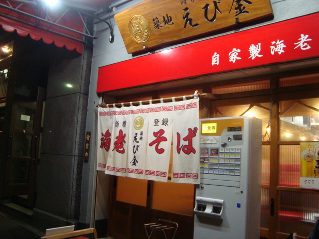 築地「海老そば専門店 築地えび金」へ行く。_f0232060_17535833.jpg