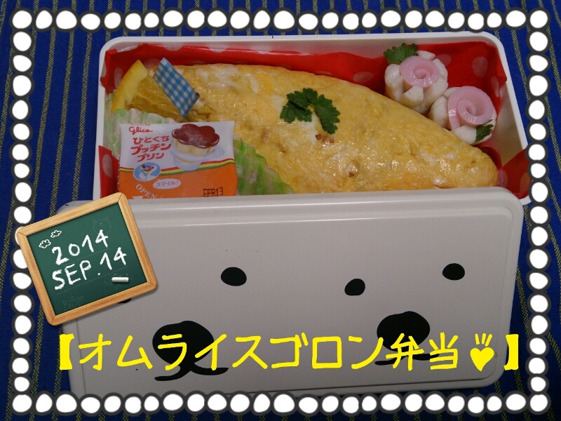 中２男子部活弁当【オムライスゴロン弁当】_c0301085_2254033.jpg