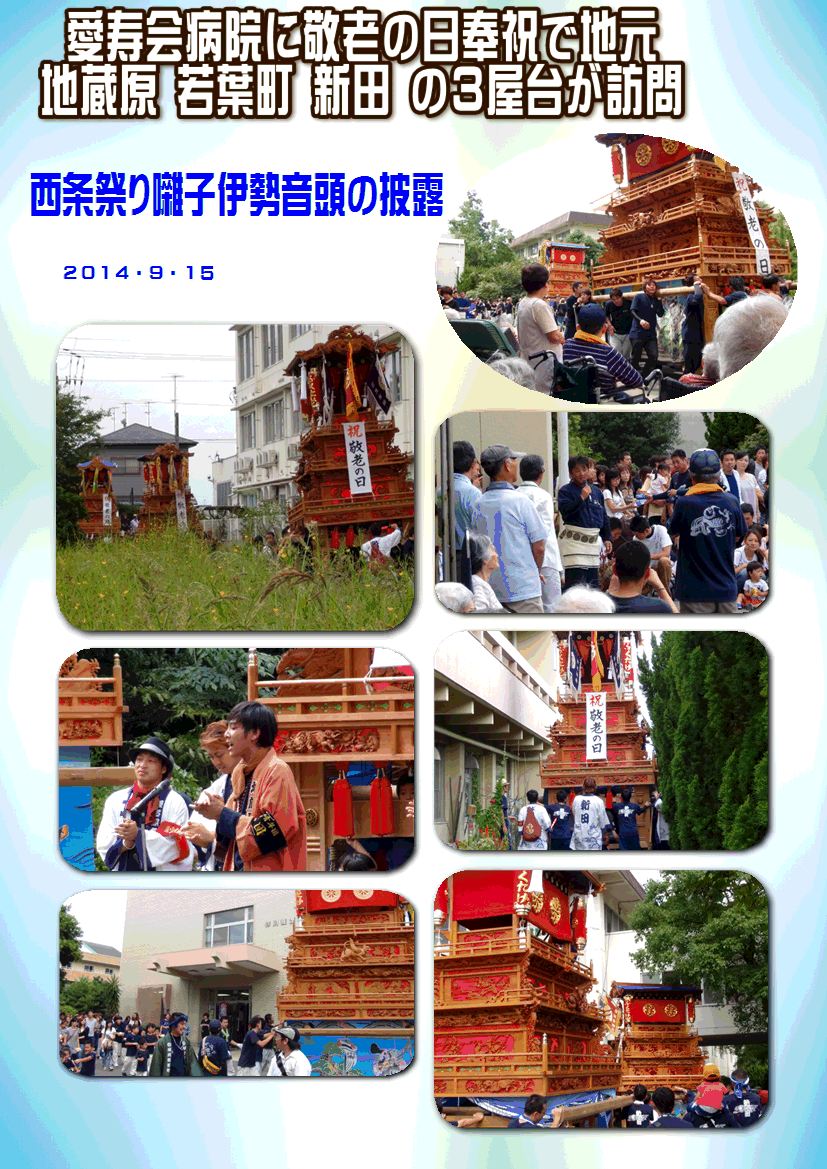 西条市福武地蔵原屋台新調30周年記念宴会と施設慰問・・2014/9/15・_f0231709_201023.gif