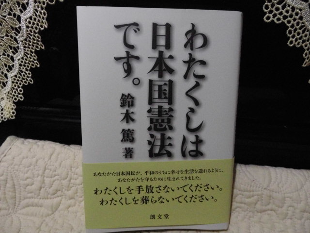 鈴木篤著・・私は日本国憲法です。9月15日_b0317721_140189.jpg