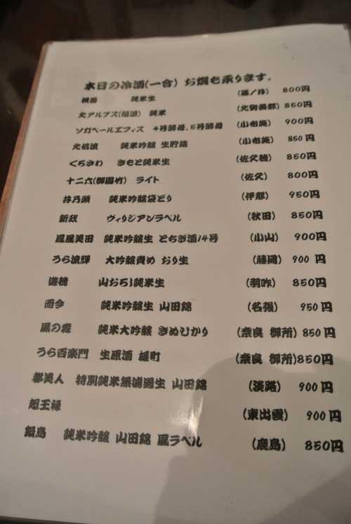 【週末土日だけ営業する日本酒と器の酒処・・・「押上文庫」(東京・押上)】_a0005436_12411470.jpg