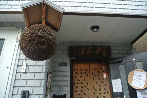 【週末土日だけ営業する日本酒と器の酒処・・・「押上文庫」(東京・押上)】_a0005436_127023.jpg