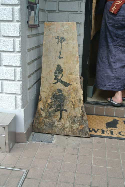 【週末土日だけ営業する日本酒と器の酒処・・・「押上文庫」(東京・押上)】_a0005436_1271097.jpg