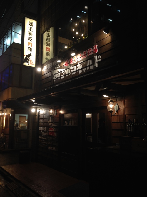 ★★★ 肉アバンギャルド 秋葉原_c0220238_2021156.jpg
