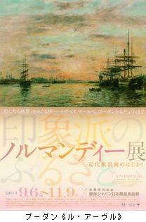 印象派のふるさと　ノルマンティー展　近代風景画のはじまり　＠損保ジャパン日本興亜美術館_b0044404_22292654.jpg