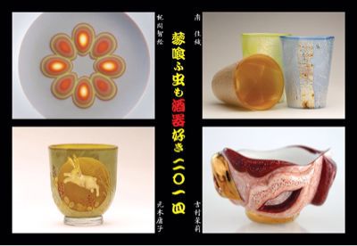 酒器展「蓼喰ふ虫も酒器好き 2014」_f0067138_21574328.jpg