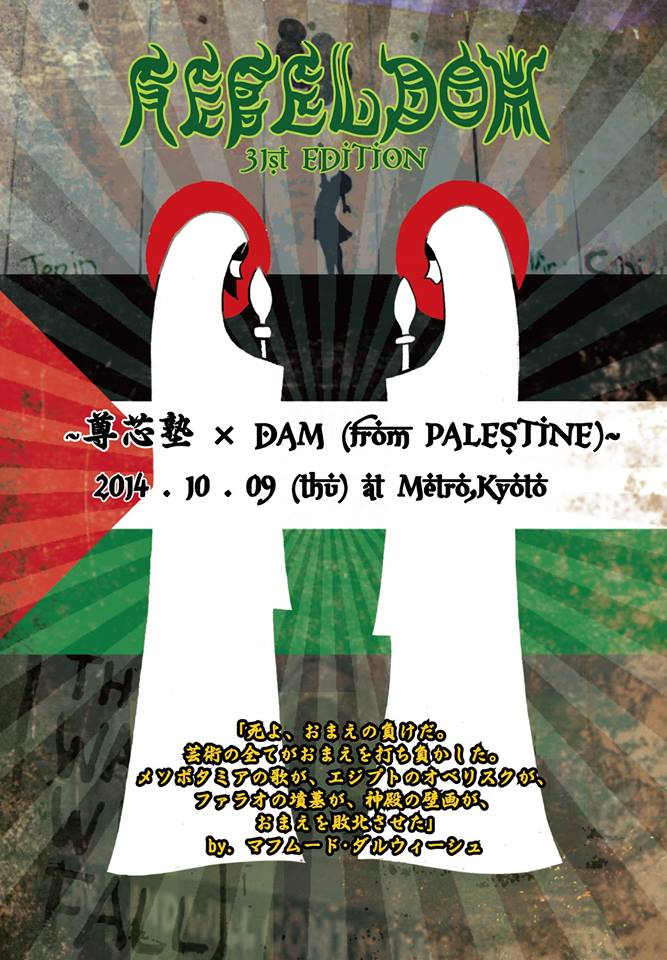 10月9日 @ 京都 METRO REBELDOM 31ST EDITION ~尊芯塾 × DAM (from PALESTINE)~志人出演決定_d0158942_19255851.jpg