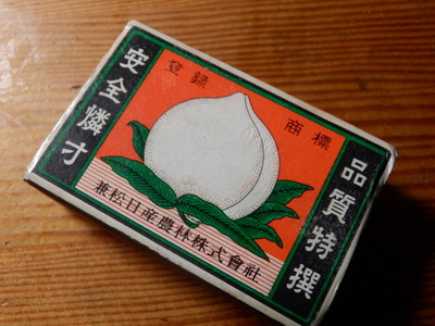燐寸の日 あるちゅはいま日記