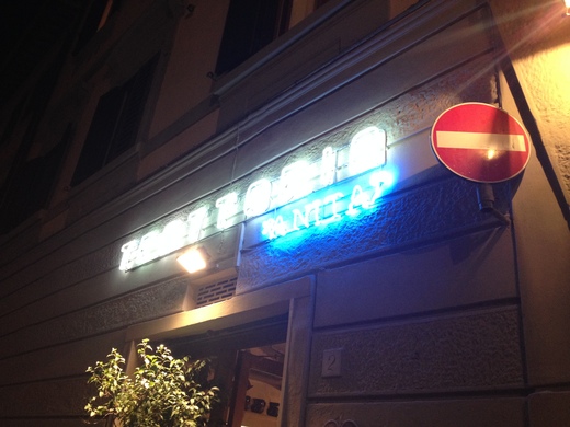 15/09/2014 ベテラン添乗員が勧める店_a0136671_1353525.jpg