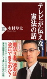 知恵を絞ることの愉楽〜『テレビが伝えない憲法の話』_b0072887_2042721.jpg