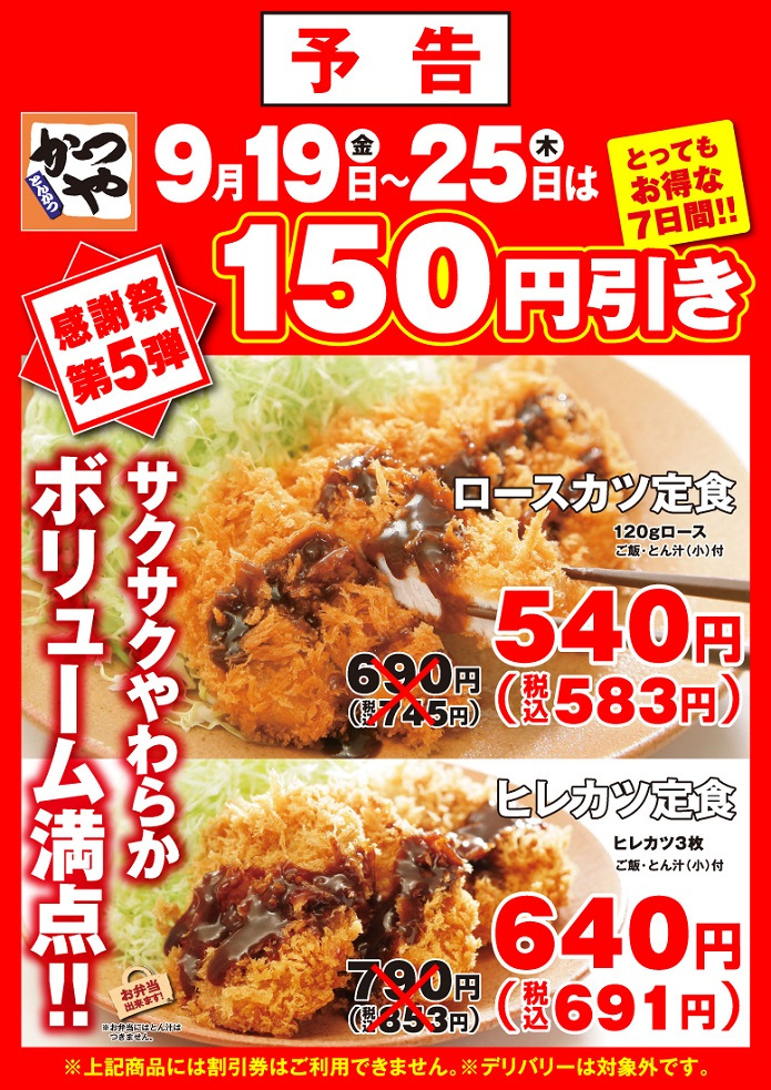 【予告】9/19～9/25 かつや 感謝祭第5弾 ロースカツ定食 ヒレカツ定食 150円引き【とってもお得な7日間!!】_d0188613_221334.jpg