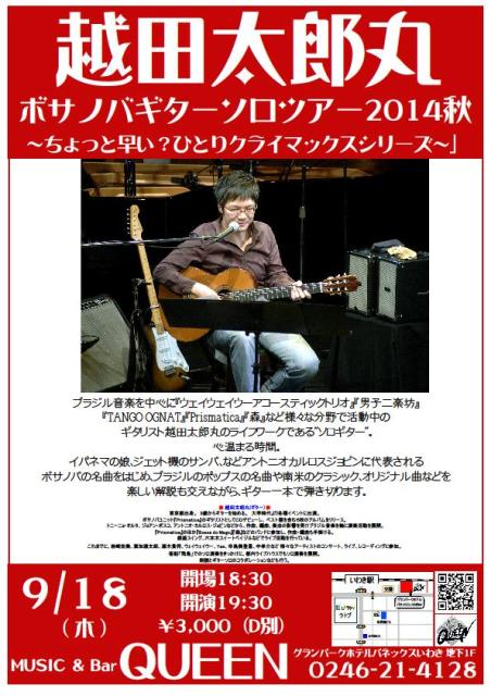 明日(9/18・木)はボサノバギター越田太郎丸Liveです!_d0115919_20402765.jpg