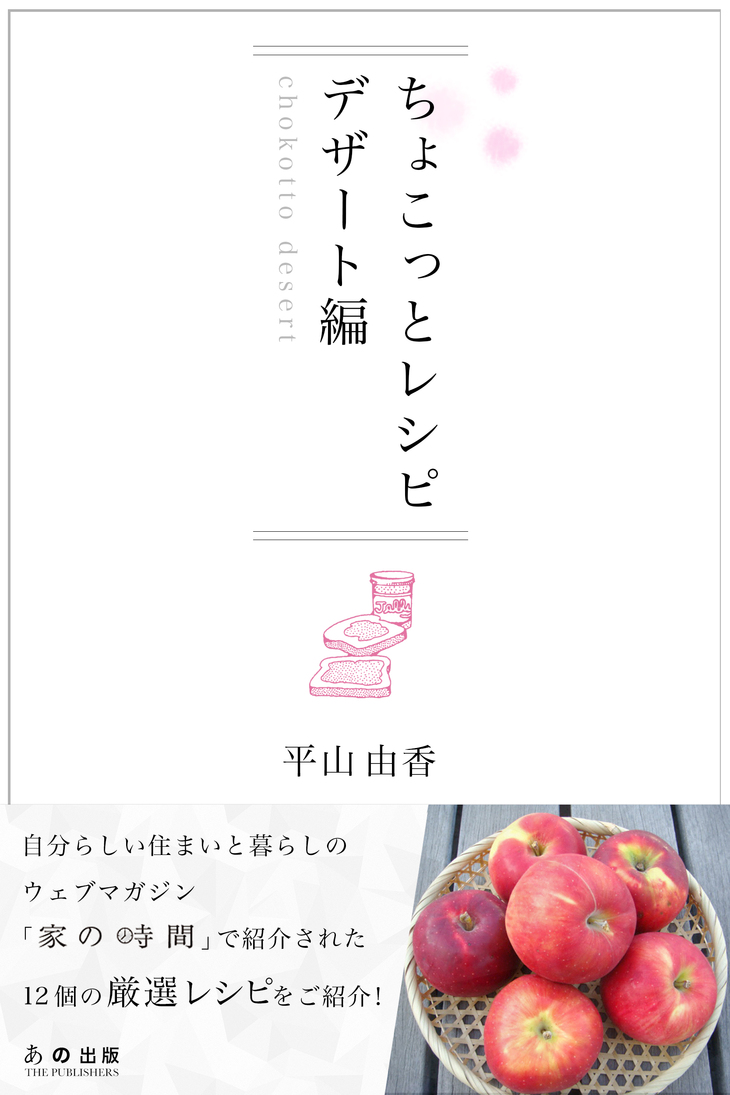 平山由香のちょこっとレシピ　電子書籍リリース_e0134337_10334251.jpg