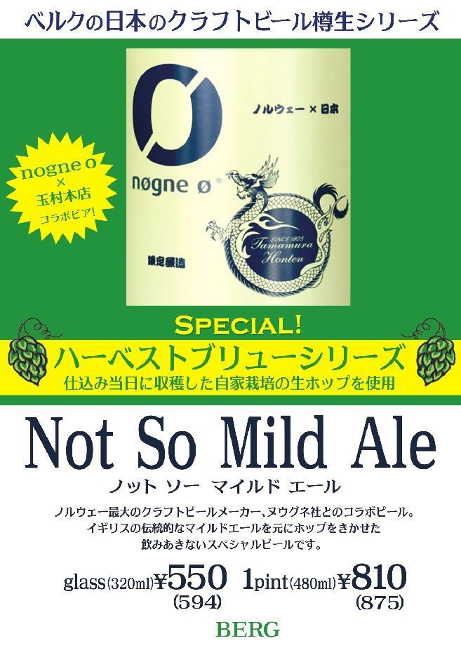 【樽生NOW！】初！志賀高原\"Not So Mild Ale\"ノルウェーのヌウグネ社とのコラボビール！生ホップ使用のハーベストブリューシリーズ！超限定ですっ！_c0069047_2148943.jpg