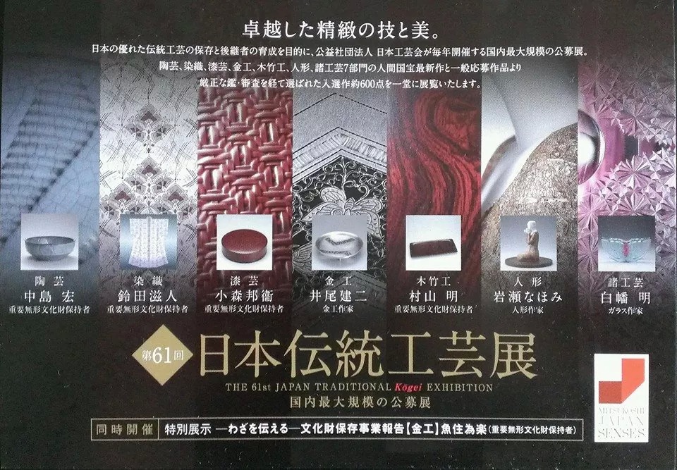 9月17日 第61回日本伝統工芸展_d0171384_12341797.jpg