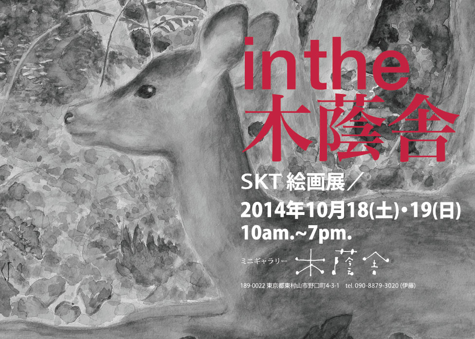 ■ In The 木蔭舎 2014_b0144301_12114635.jpg