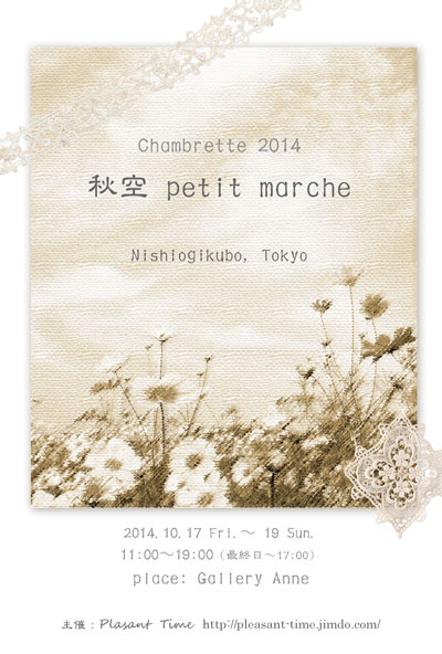 西荻窪イベント参加のお知らせ♪Chambrette2014~秋空 petit marche~_f0023333_20274218.jpg