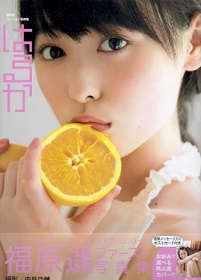『福原遥ファースト写真集/はるか』_e0033570_20202026.jpg