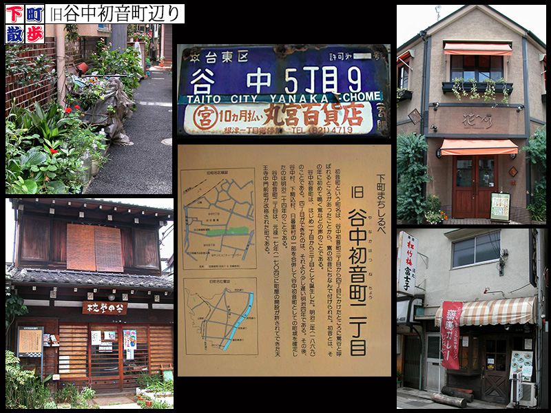 下町散歩 旧谷中初音町辺り デジカメ散歩写真 下町散歩 旧谷中初音町辺り デジカメ散歩写真