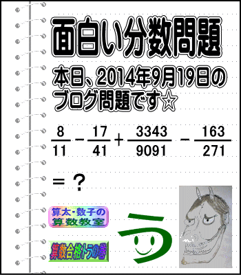 ［２０１４年９月１９日出題］【ブログ＆ツイッター問題２０６】［う山雄一先生の分数問題］算数天才問題_a0043204_545091.gif