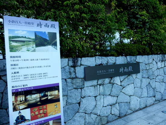 小倉山時雨殿 百人一首の殿堂_e0048413_22334331.jpg