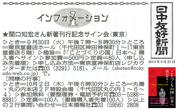 日中友好新聞に、関口知宏著『「ことづくりの国」日本へ』、刊行記念サイン会のお知らせ。_d0027795_14373192.jpg