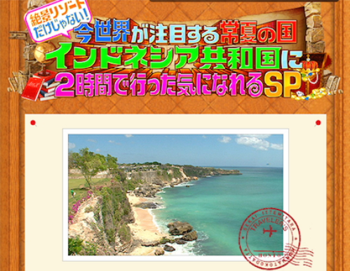 バリ島tv放映情報 世界行ってみたらホントはこんなトコだった 渡バリ病棟 バリ島tv放映情報 世界行ってみたらホントはこんなトコだった 渡バリ病棟